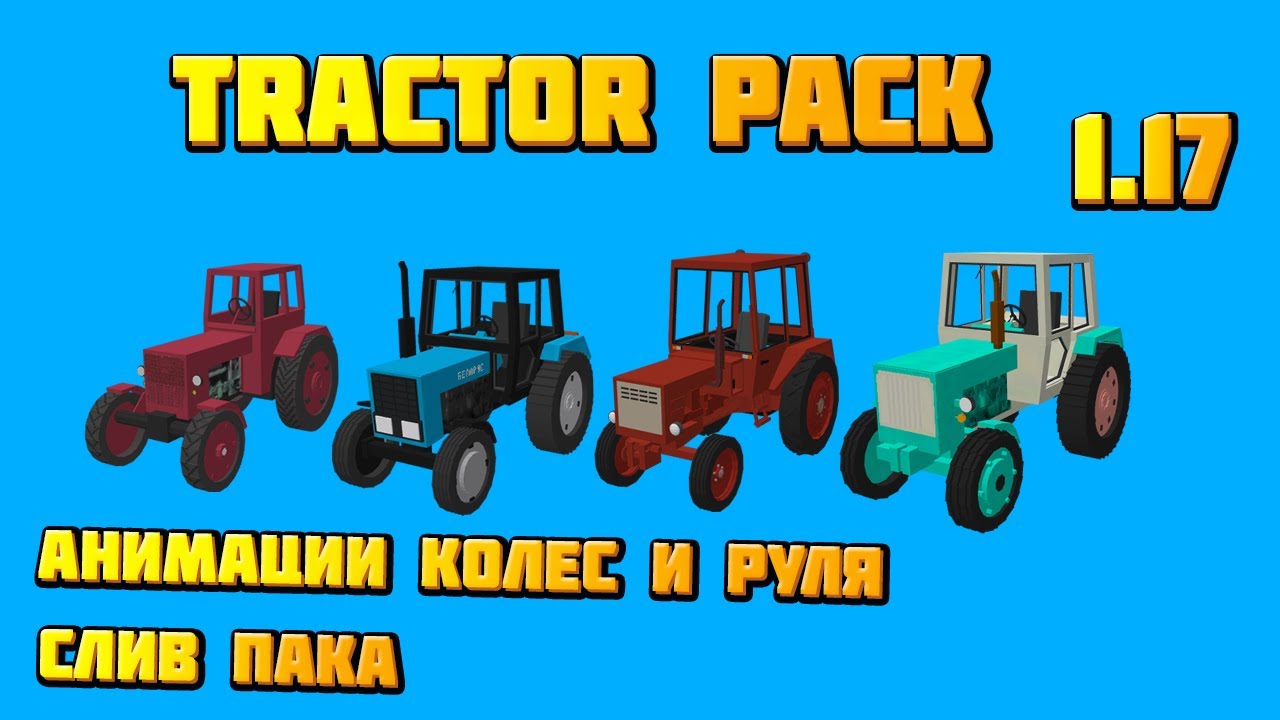 ПАК ТРАКТОРОВ ДЛЯ МАЙНКРАФТ ПЕ!! СЛИВ! TRACTOR PACK MINECRAFT PE! МТЗ/ЮМЗ/T