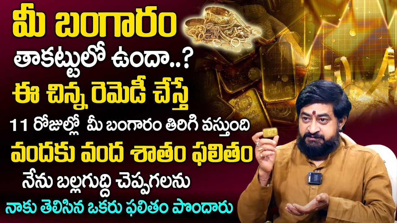 11రోజుల్లోతాక‌ట్టు బంగారం రిట‌ర్న్‌| Gold Loans Telugu | GOLD Loan Facts | Astrologer Sudheer Sharma