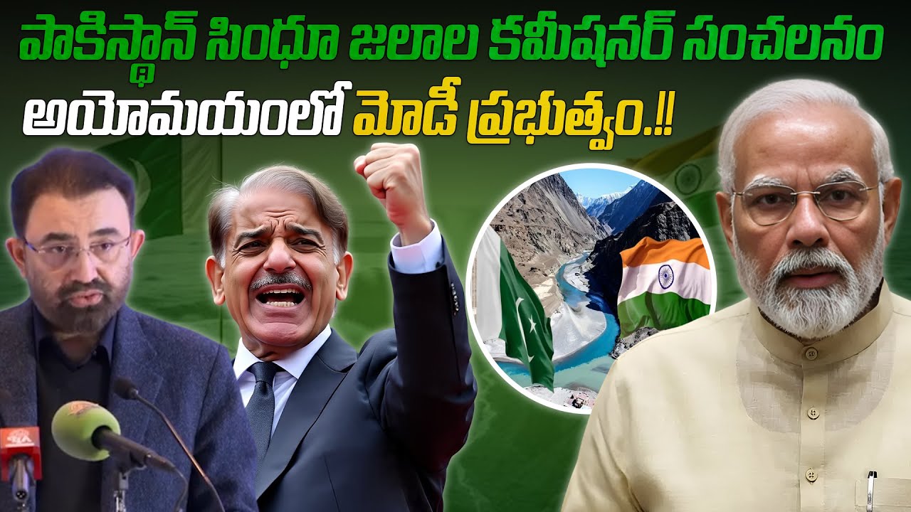 అయోమయంలో మోడీ ప్రభుత్వం.. కారణం తెలుసా.!! | Indus water treaty.. India -Pak | Newsakhanda 