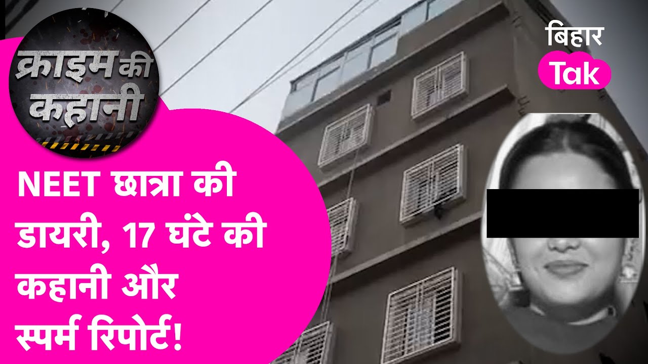 NEET छात्रा की डायरी में लिखी बड़ी बात, 17 घंटे की कहानी और स्पर्म रिपोर्ट के बीच फंसी Police