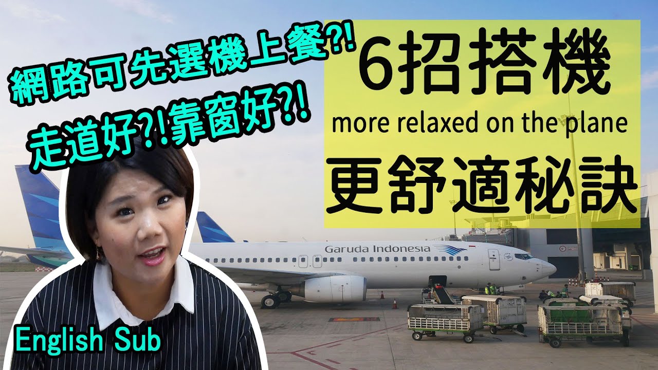 【旅遊錦囊 EP1】6招搭機更舒適秘訣6 tips get you more comfortable on the plane#搭機更舒適秘訣注意事項