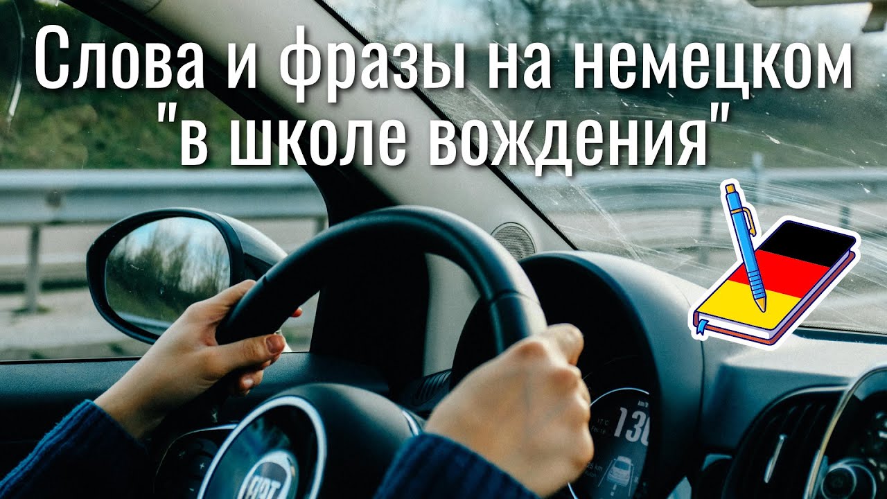 Слова и фразы на немецком в школе вождения | Немецкий Блокнот