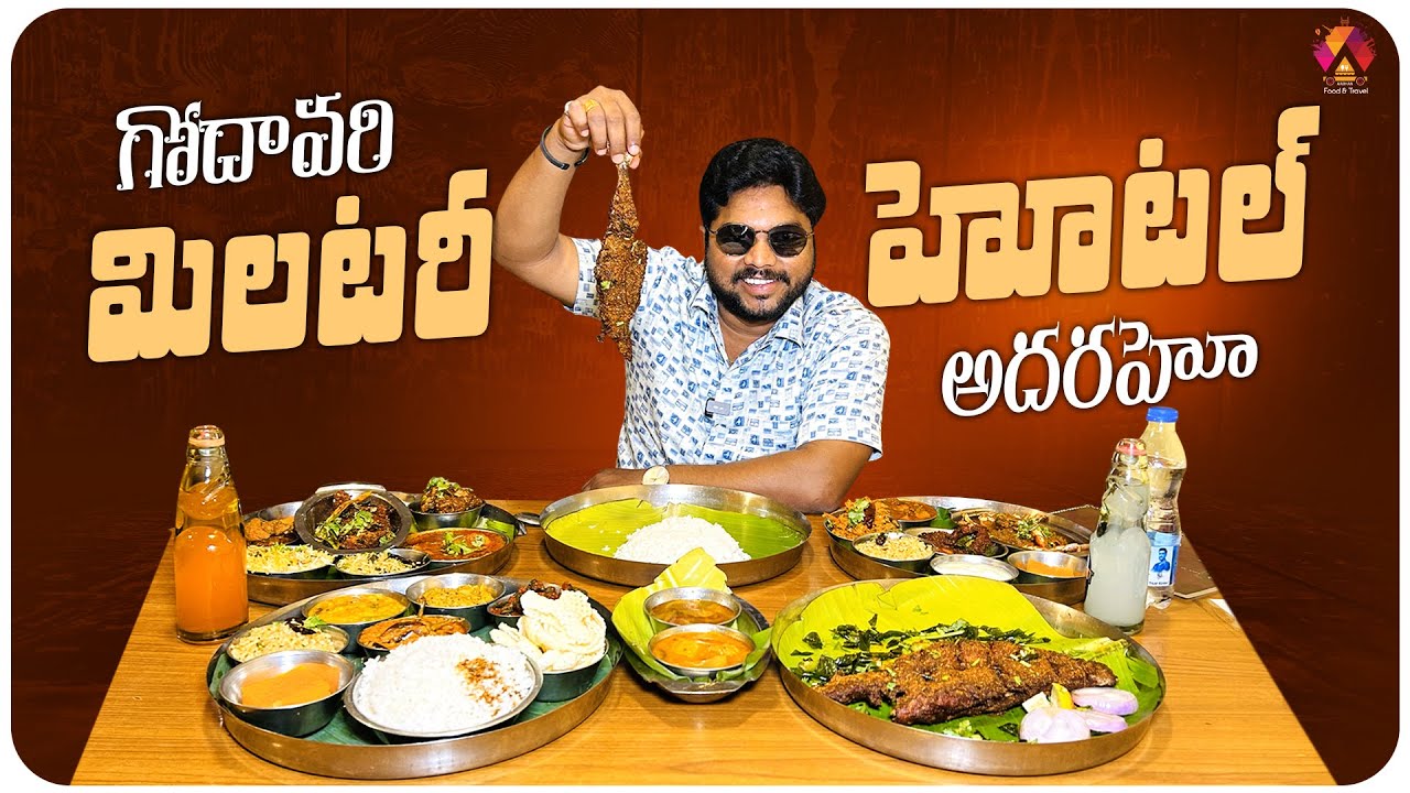 గోదావరి మిలటరీ హోటల్ అదరహో | Authentic Godavari Food in Vijayawada | Godavari Military Hotel |Aadhan