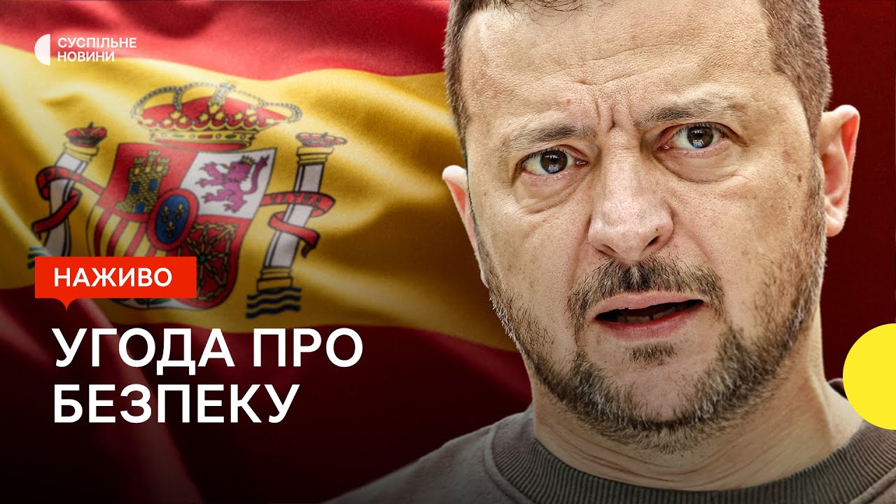 Про що домовились з іспанським урядом — пресконференція Зеленського наживо