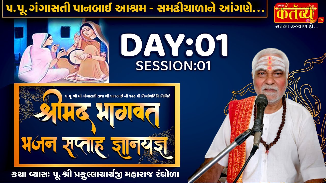 Shrimad Bhagwat Bhajan Katha || Pu Prafullacharyaji Maharaj || Gangasati Panbai Samadhiyala