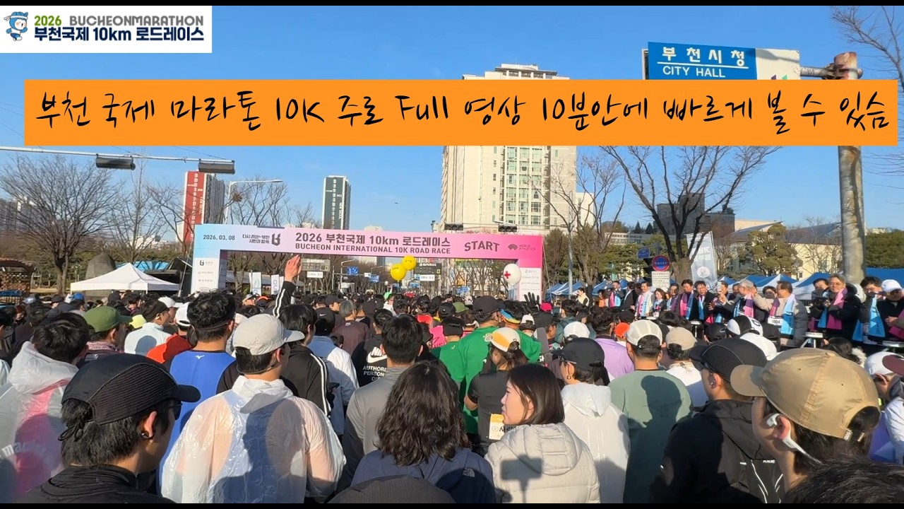 매운맛  2026 부천 국제 로드 레이스 10분안에 보기