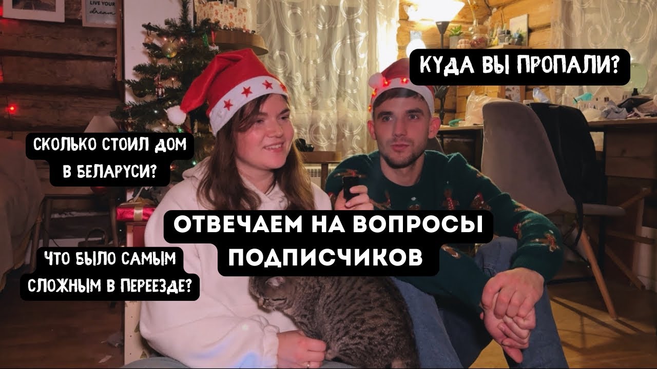 Отвечаем на вопросы! Новогодний выпуск 🎄❤️