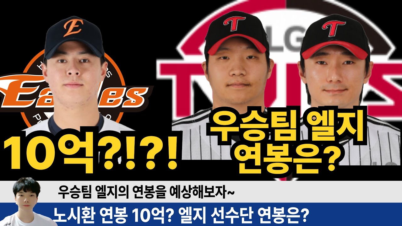 우승팀 엘지 선수들의 26시즌 연봉은 얼마일까? WAR과 타팀 선수들의 연봉으로 계산해본 엘지 선수들의 연봉은? #엘지트윈스 #엘튜브 #구본혁 #문보경 #노시환 #한화이글스