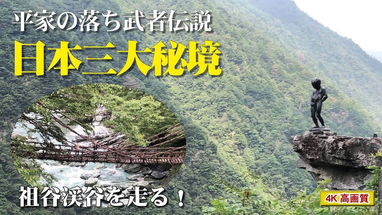 祖谷渓谷  日本三大秘境  かずら橋  大歩危  車載動画  高解像度4K/60P