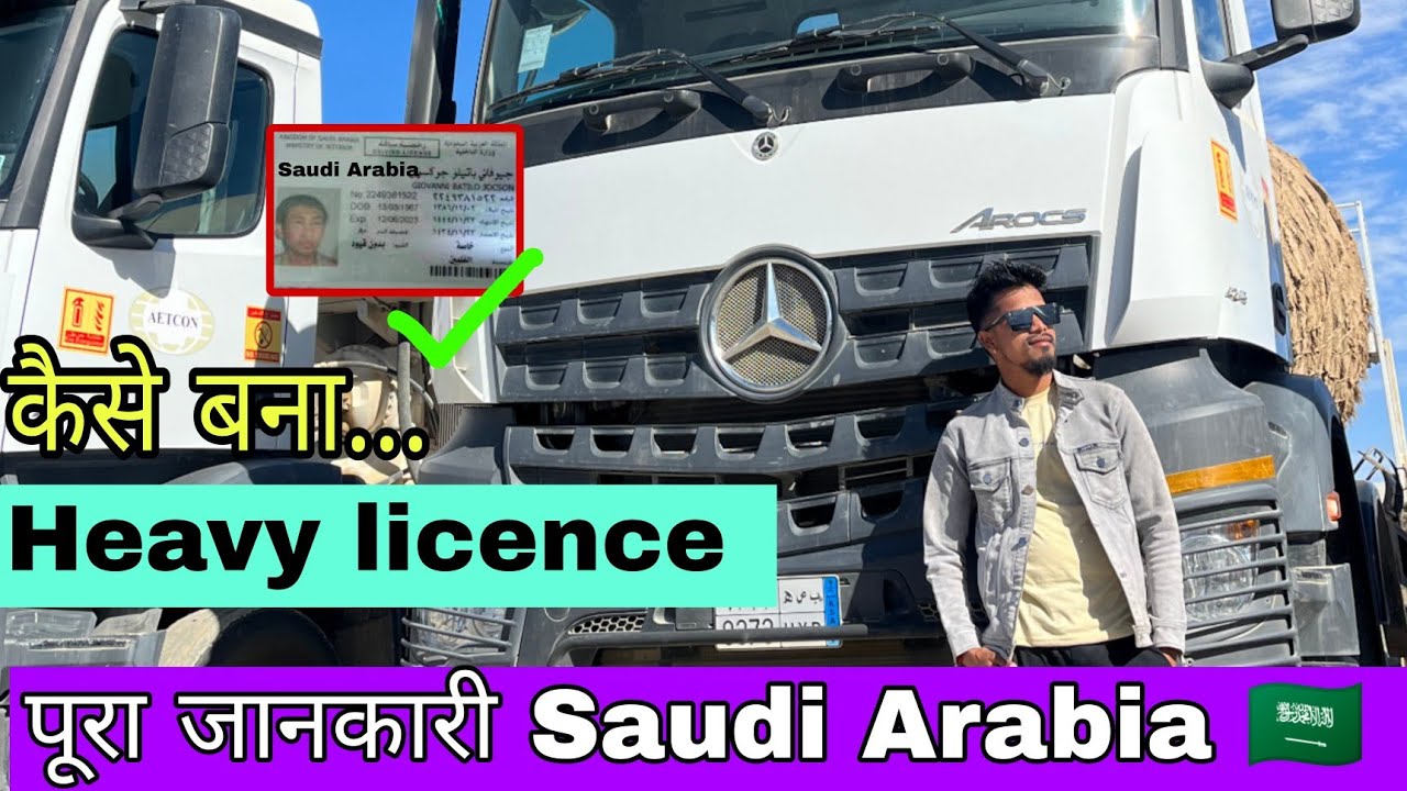 सऊदी में Heavy Driver licence कैसे बनता है 