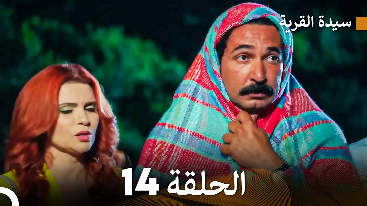 سيدة القرية الحلقة 14 (Arabic Dubbed)