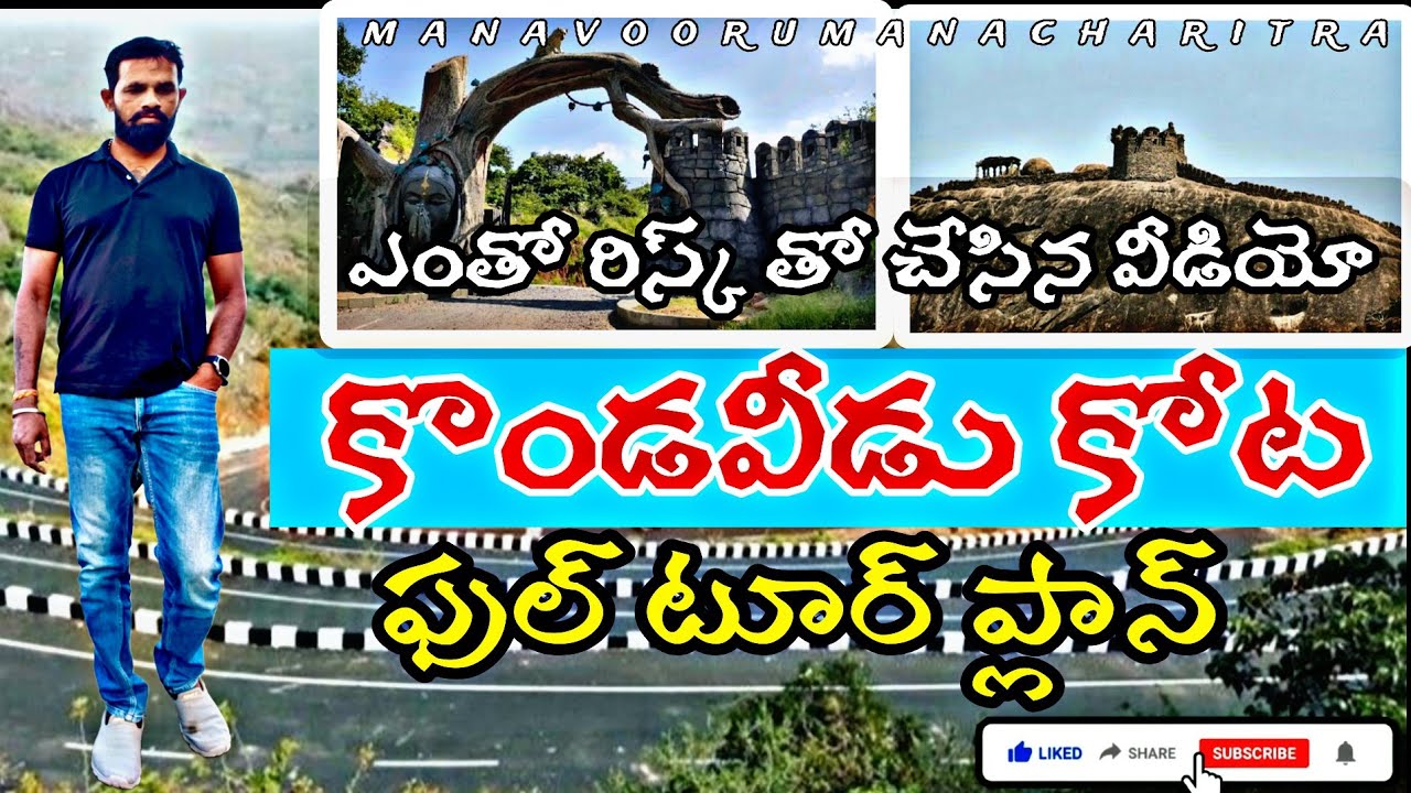 కొండవీడు కోట || full details || kondaveedu fort full details telugu ||