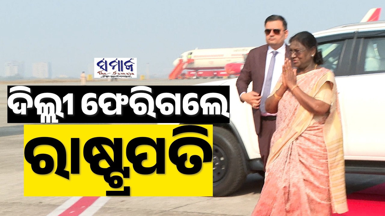 ୬ ଦିନିଆ ଓଡ଼ିଶା ଗସ୍ତ ସାରି ଦିଲ୍ଲୀ ଫେରିଗଲେ ରାଷ୍ଟ୍ରପତି