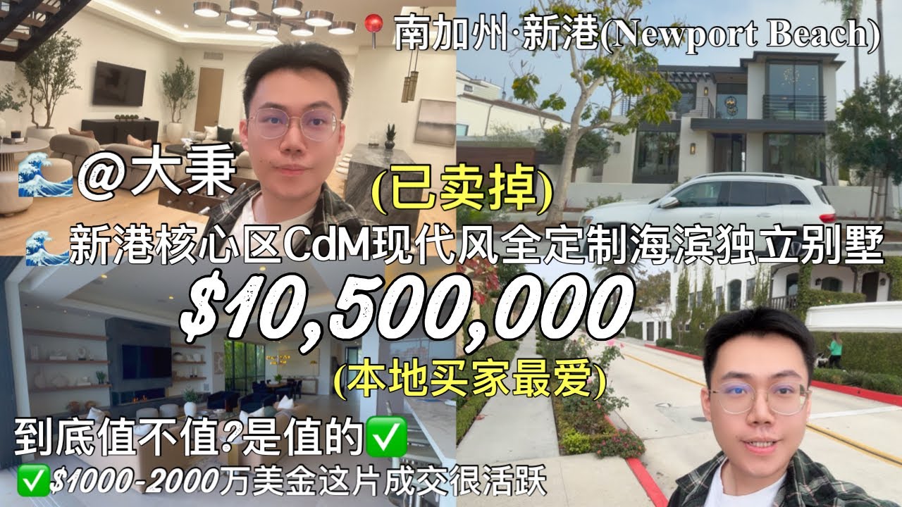 🌊【新港·大秉】新港核心区$1050万美金全定制海滨住宅,到底值不值?是值的😊👍 #新港房产 #尔湾房产 #加州房产 #美国房产 