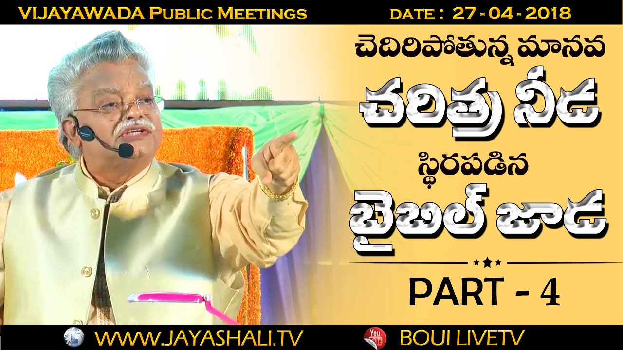 చెరిగిపోతున్న మానవ చరిత్ర నీడ - స్థిరపడిన బైబిల్ జాడ | PART 4 | Telugu Christian Messages |