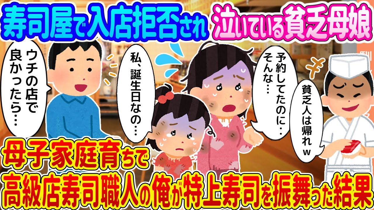 【2ch馴れ初め】寿司屋で入店拒否され泣いている貧乏母娘 →母子家庭育ちで高級店寿司職人の俺が特上寿司を振舞った結果...【ゆっくり】