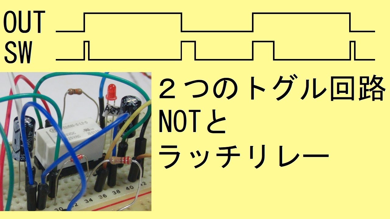 プッシュ・スイッチでトグル動作をする２つの簡単な回路（NOTとラッチ・リレー）：Two Simple Circuits for Toggle Push Switche(NOT & RELAY)