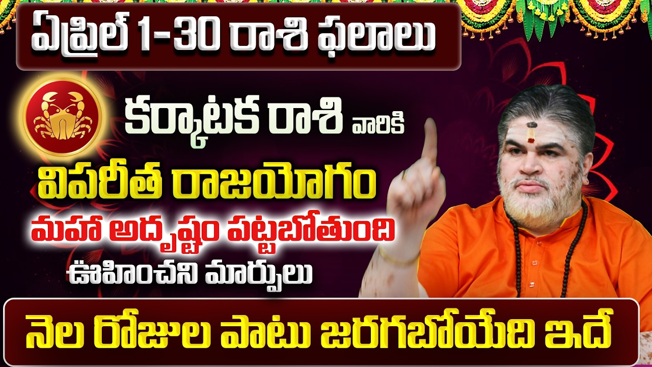 Karkataka Rasi Phalalu 2026 Telugu | Karkataka Rasi Phalalu April 2026 | Cancer Horoscope |Sreekaram