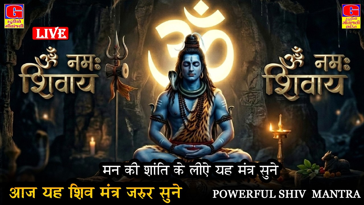 LIVE: ॐ नमः शिवाय धुन | Om Namah Shivaya ShivDhun | NonStop ShivDhun | Daily Mantra