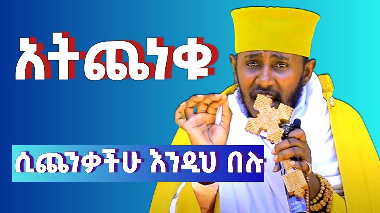 ሲጨንቃችሁ እንዲህ በሉ ✝️ ፈፅማችሁ አትስከሩ‼ መጋቤ ብሉይ ወሐዲስ አባ ገብረኪዳን ግርማ Aba Gebre kidan Girma @woybilaMedia
