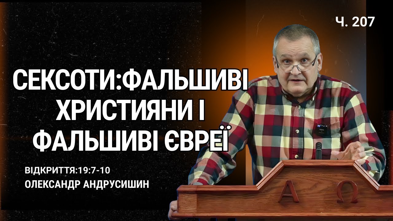 Спасенні: Вірні Євреї і Вірні Християни. Об’явлення 19:7-10 Андрусишин Олександр #євангеліє