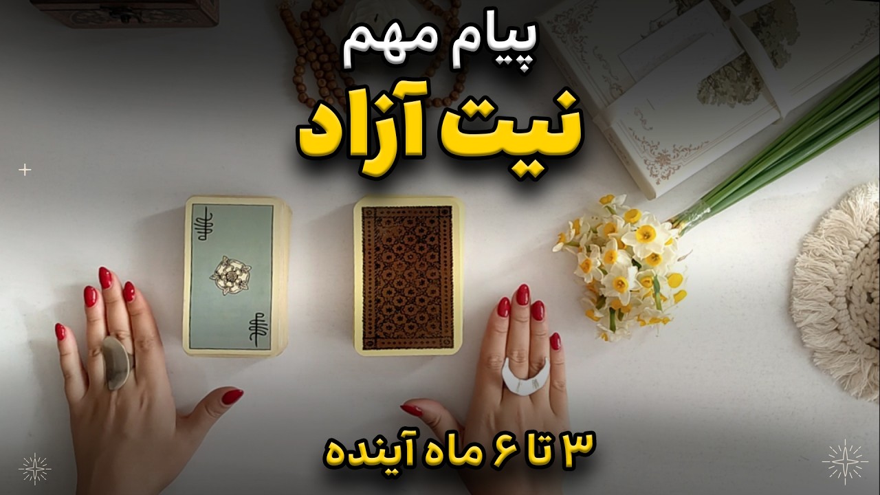 پیام مهم برای نیت تو | انرژی ماه‌های آینده! 🔮