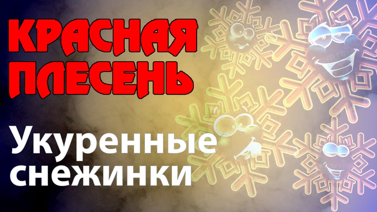 Красная Плесень - Укуренные снежинки | Лучшие песни