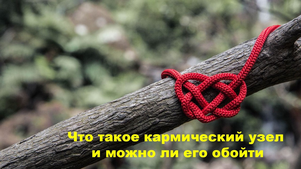 Что такое кармический узел и можно ли его обойти