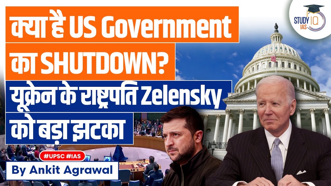 US Government Shutdown Nearing, Its Impact, What Next | UPSC