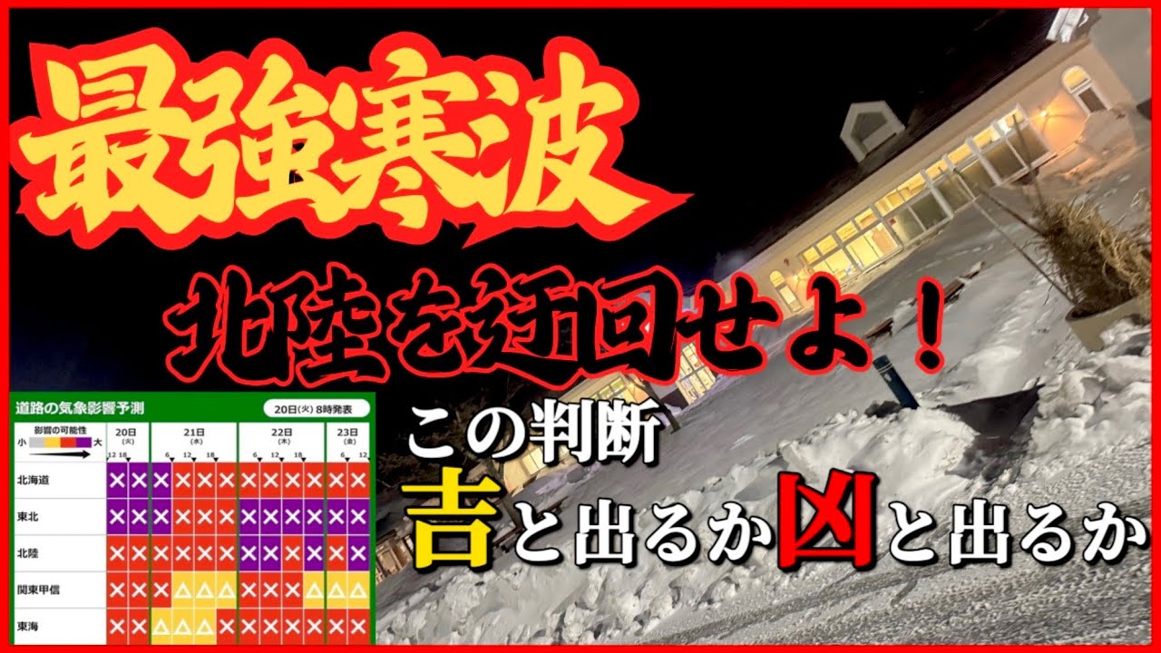 【最長寒波】北陸道通行止めへ！北陸ルートを避けるかの決断