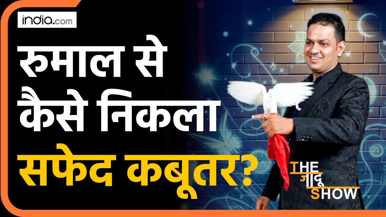Magic Show: लाल रुमाल से कैसे निकला सफेद कबूतर? | Mind Reading | Illusion | The Jadu Show | Jadugar