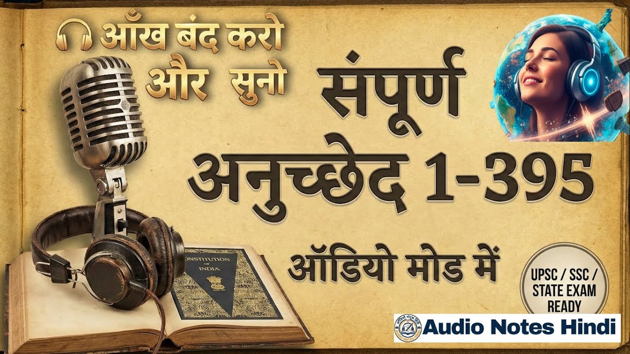 संपूर्ण अनुच्छेद 1-395 | Complete Article 1-395 | सभी अनुच्छेद एक साथ for UPSC, BPSC, SSC & All Exam