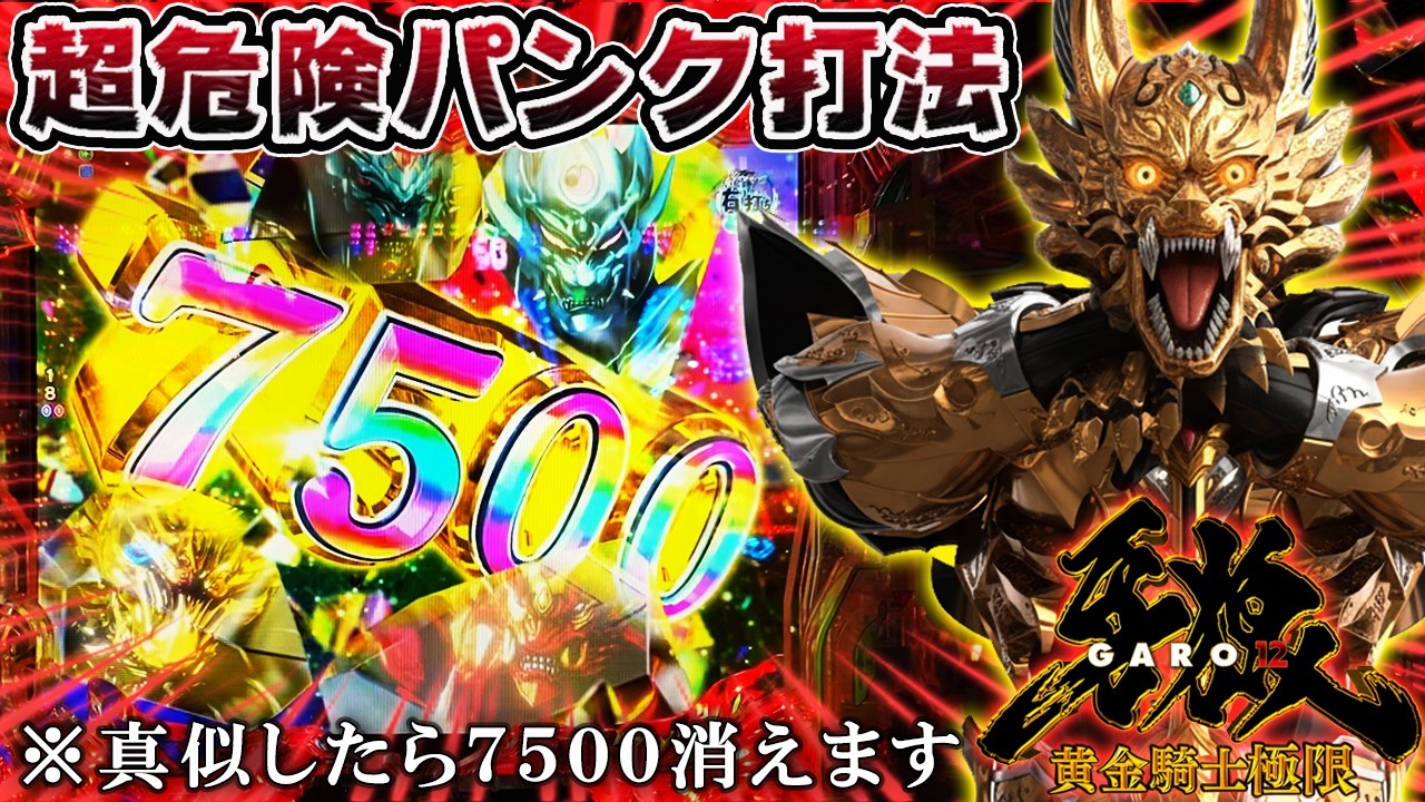 【1日で２回パンク】e牙狼12黄金騎士極限 絶対にマネしてはいけない7500パンク打法!?