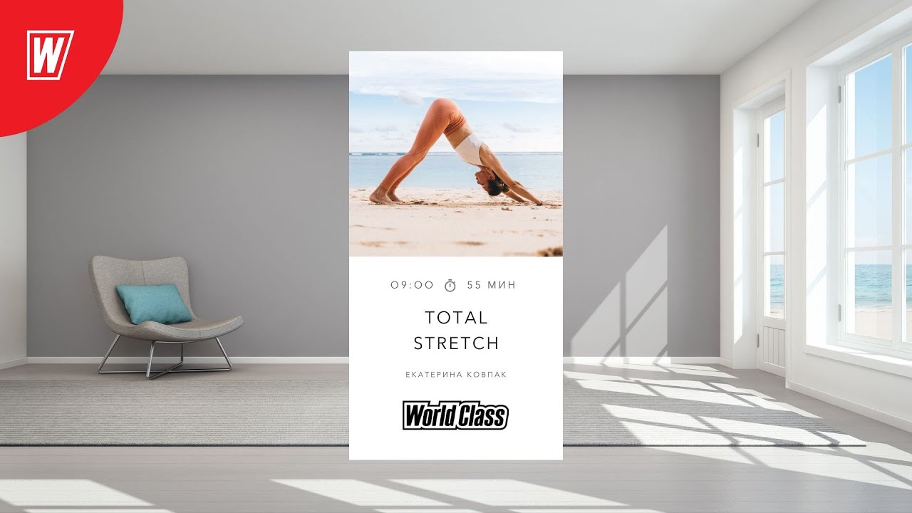 TOTAL STRETCH с Екатериной Ковпак | 30 августа 2024 | Онлайн-тренировки World Class