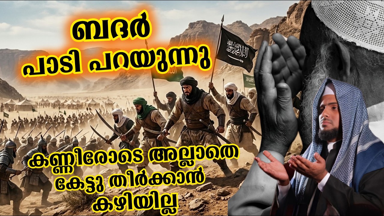 😭 ബദർ പാടി പറയുന്നു | കണ്ണീരോടെ അല്ലാതെ കേട്ടു തീർക്കാൻ കഴിയില്ല BADAR WAR | Sufiyan Baqavi Speech