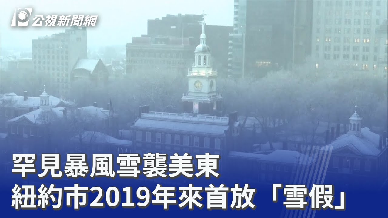 罕見暴風雪襲美東 紐約市2019年來首放「雪假」｜20260223 公視晚間新聞