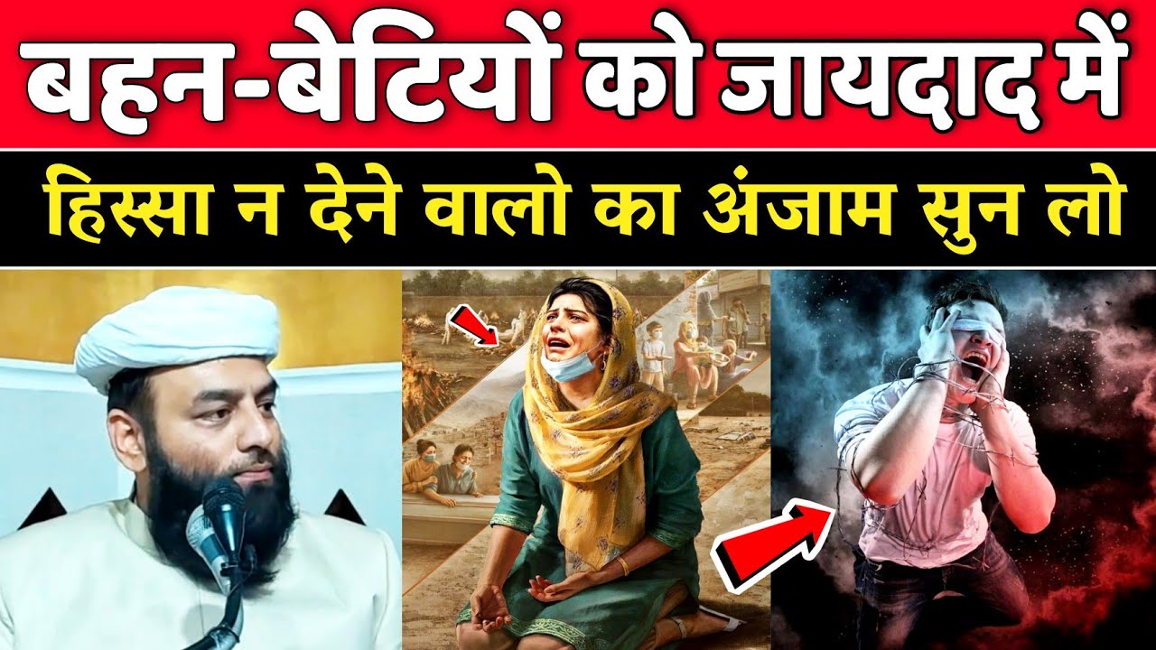 बहनों को जायदाद में हिस्सा न देने वालों का अंजाम सुन लो @Shahi Imam Punjab | रोंगटे खड़े हो जाएंगे