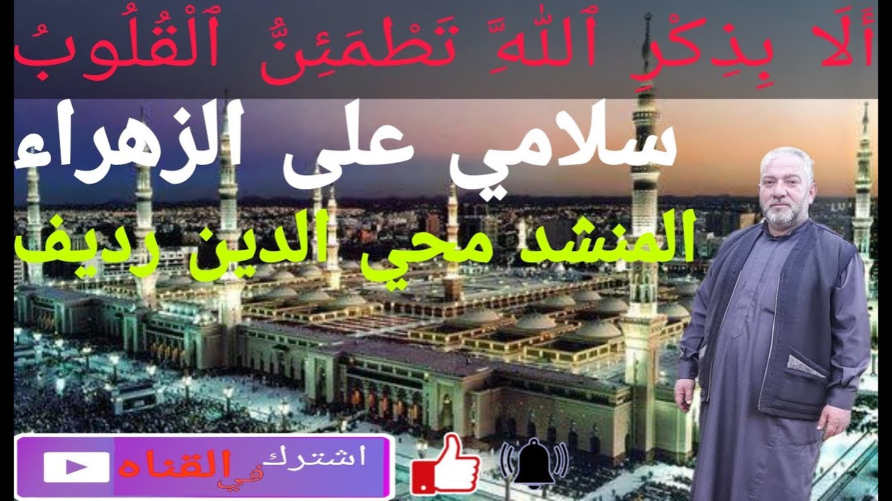 مجلس ذكر #سلامي على الزهراء#يابني المصطفى #بحضور فضيلة #الشيخ (#حسن سائد بادنجكي حفظه الله تعالى )