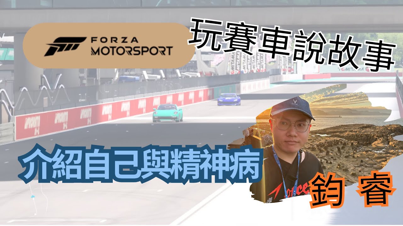【 鈞睿 】玩賽車說故事 | 介紹自己與精神病 | Forza Motorsport 