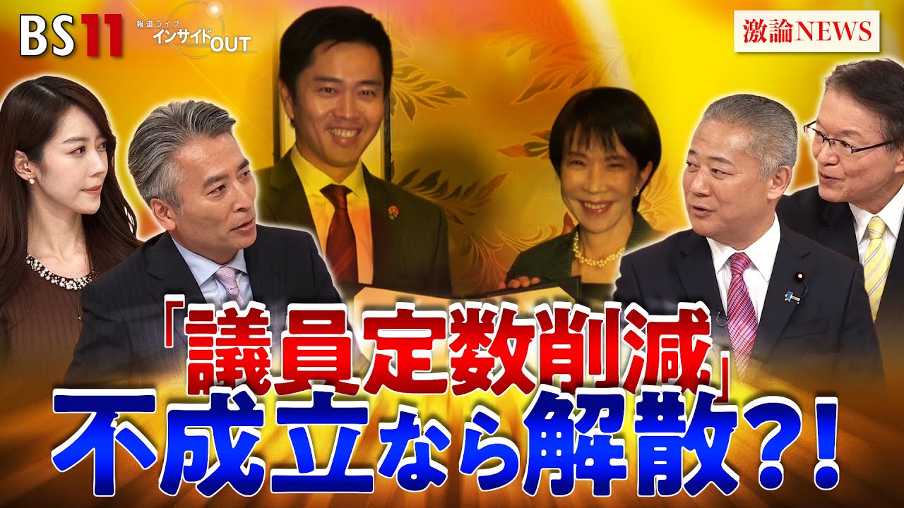 【議員定数削減】与野党激論　大政局か!?迫る会期末　ゲスト：馬場伸幸（日本維新の会顧問・前代表）長妻昭（立憲民主党・前代表代行）MC：近野宏明　上野愛奈　BS11　インサイドOUT　12月9日（火）