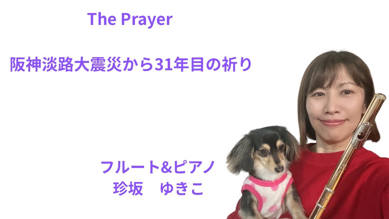 The Prayer 〜1･17に祈りをこめて