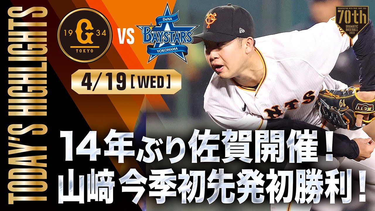 【ハイライト・4/19】14年ぶり佐賀開催！山﨑今季初先発初勝利！吉川中田HR【巨人×DeNA】