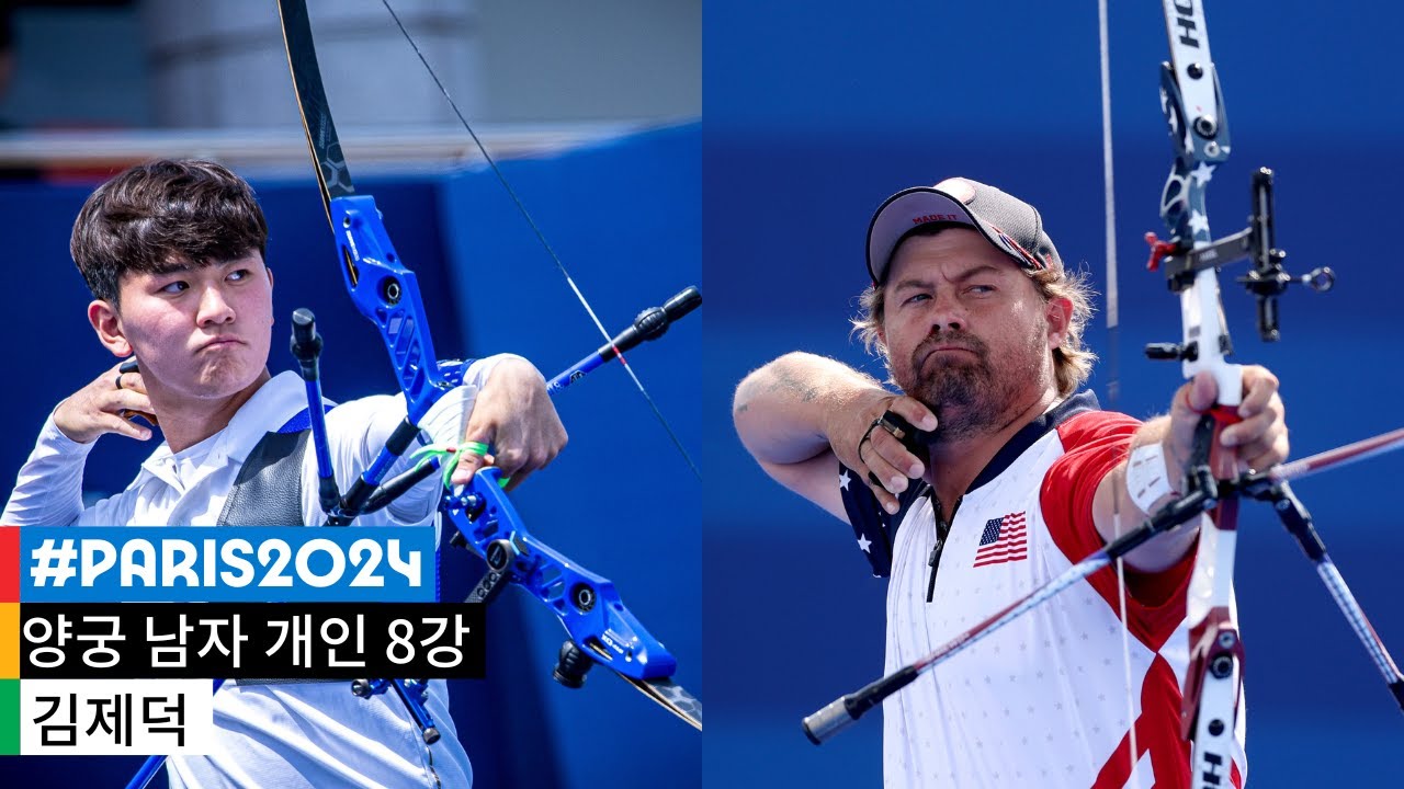 [무해설 풀버전] 김제덕과 브래드 엘슨의 맞대결! 끝까지 최선을 다하는 모습으로｜파리 2024 양궁 남자 개인전 8강 #파리2024