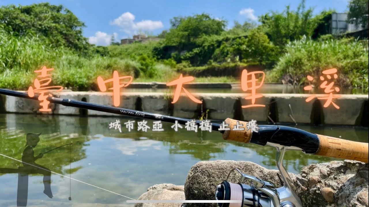 台中大里溪 城市路亞探險趣(#威威龍 #lurefishing #lure #dji #shimano  )