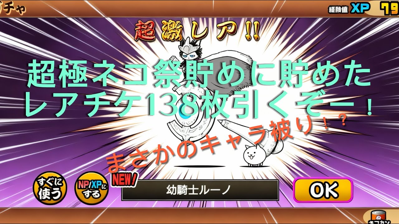 超極ネコ祭139連（レアチケ138枚+割引1連）引いて引いて引きまくるぞー！#にゃんこ#超極ネコ祭#新年