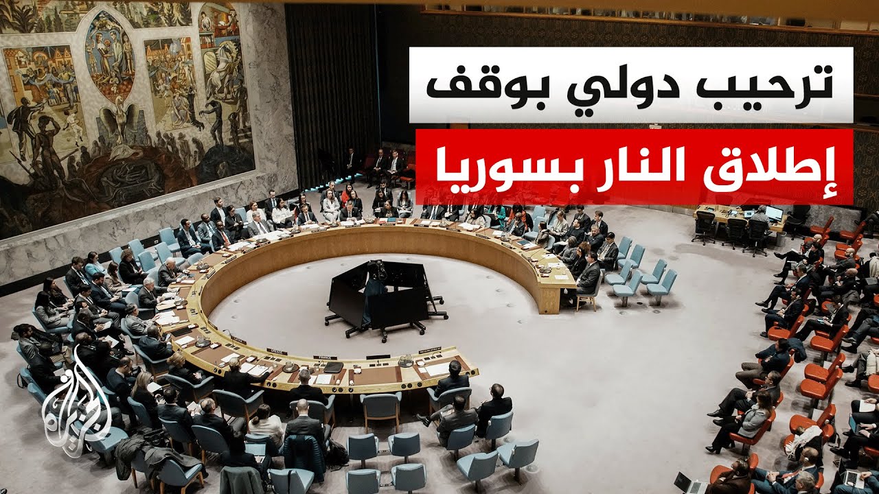 مجلس الأمن يرحب بوقف النار بين دمشق و