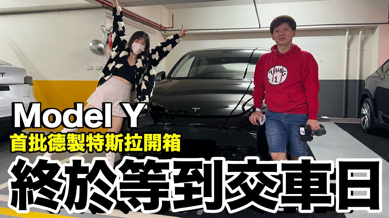 地下室交車Vlog｜我買了一台Model Y .... 德國生產品質好嗎？公差大嗎？ft. @MSTaiTai