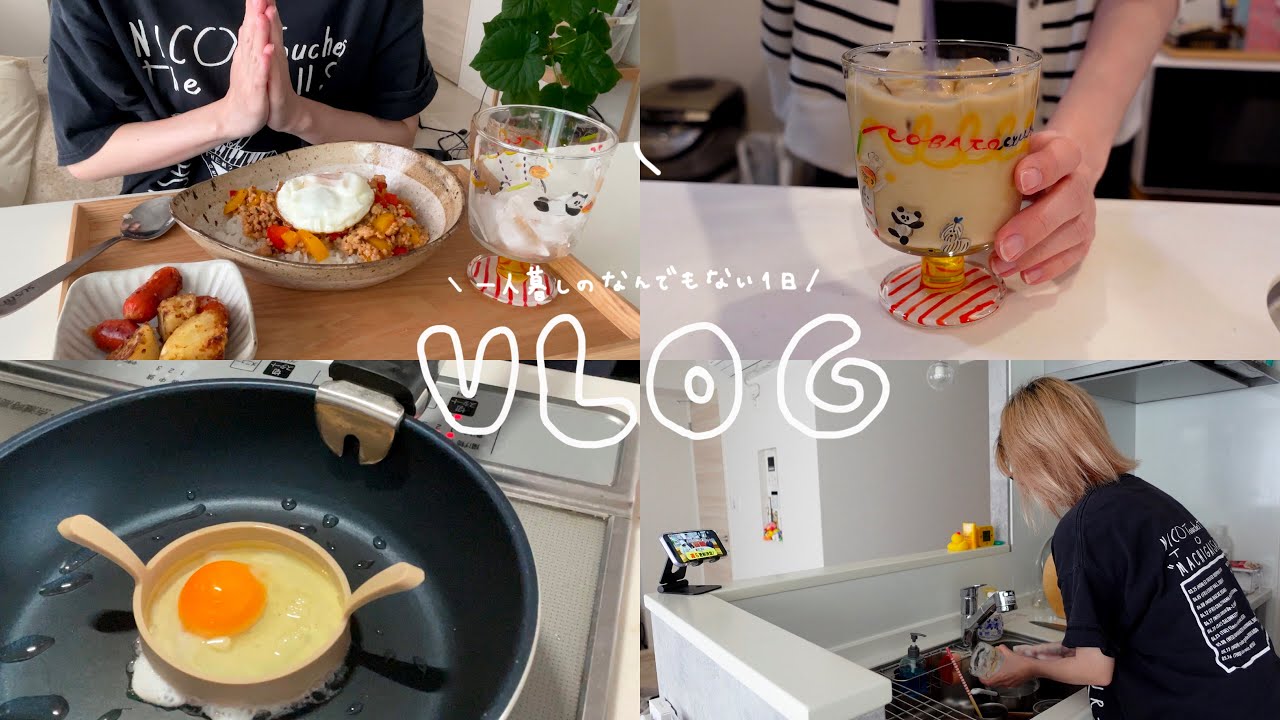【vlog】一人暮らしのなんでもない日常〜ガパオライスを添えて〜