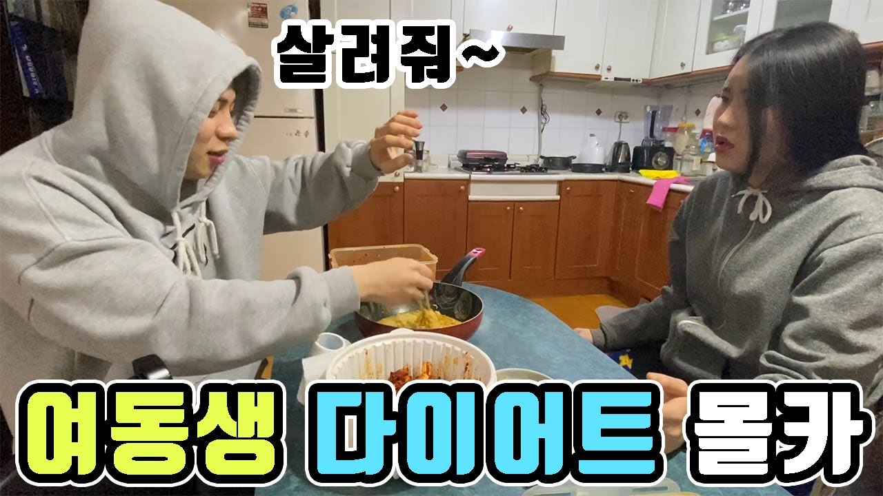 (SUB)(몰카)여동생7탄!! 다이어트 몰캌ㅋㅋㅋㅋㅋㅋㅋㅋㅋㅋㅋㅋkorean sister prank
