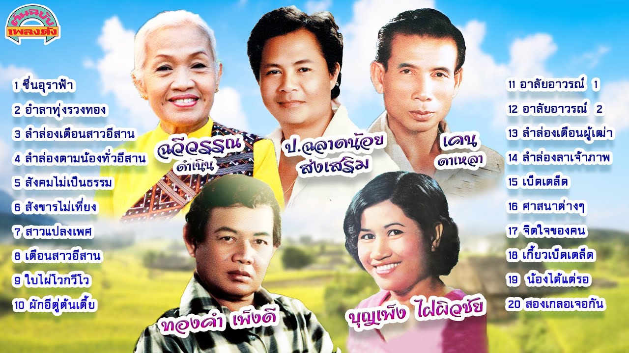 [ต้นฉบับเพลงดัง]  ฉวีวรรณ-ป.ฉลาดน้อย-เคน-ทองคำ-บุญเพ็ง